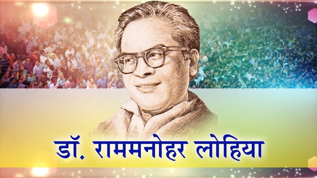 अंदरूनी अत्याचारियों से विद्रोह चाहते थे लोहिया