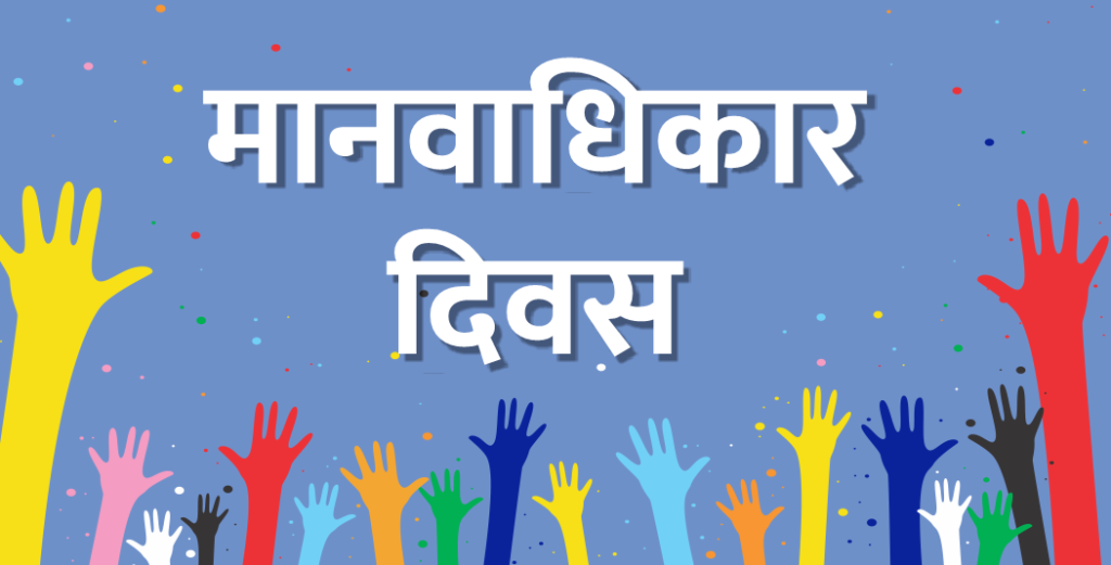 मानवाधिकारों को श्रद्धांजलि