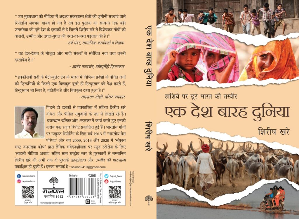 हासिये पर छूटे असल भारत की तस्वीर दिखाती पुस्तक- एक देश बारह दुनिया