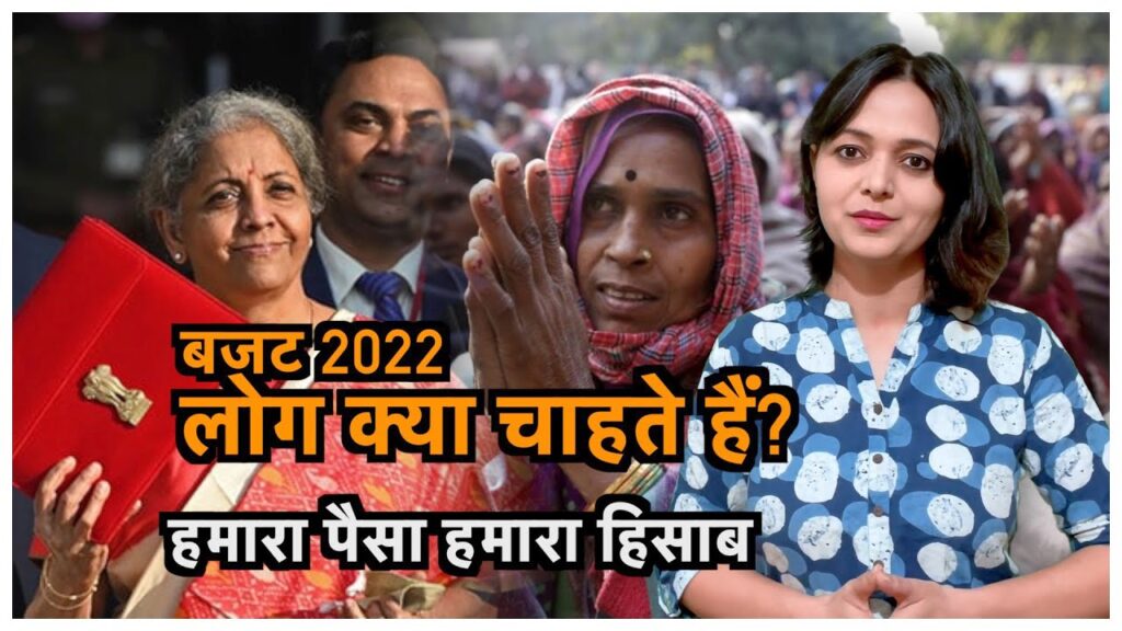 बजट 2022, लोग क्या चाहते हैं? | हमारा पैसा हमारा हिसाब