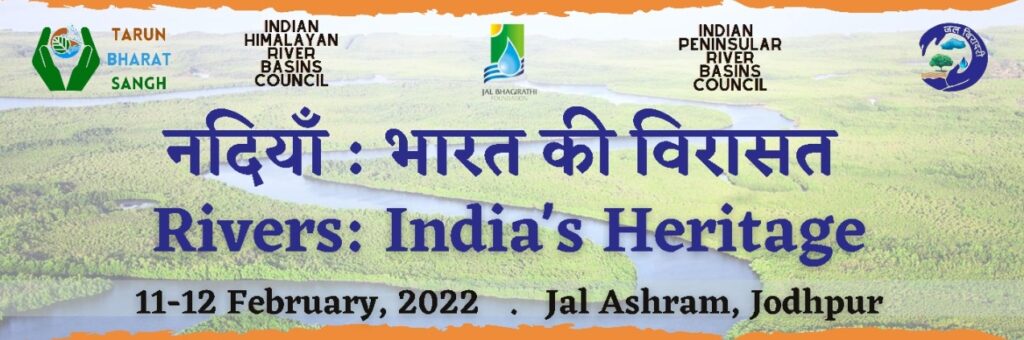 11 और 12 फरवरी 2022 को जोधपुर में नदी सम्‍मेलन; पानी व नदियों पर कार्यरत कार्यकर्त्‍ता शिरकत करेंगे
