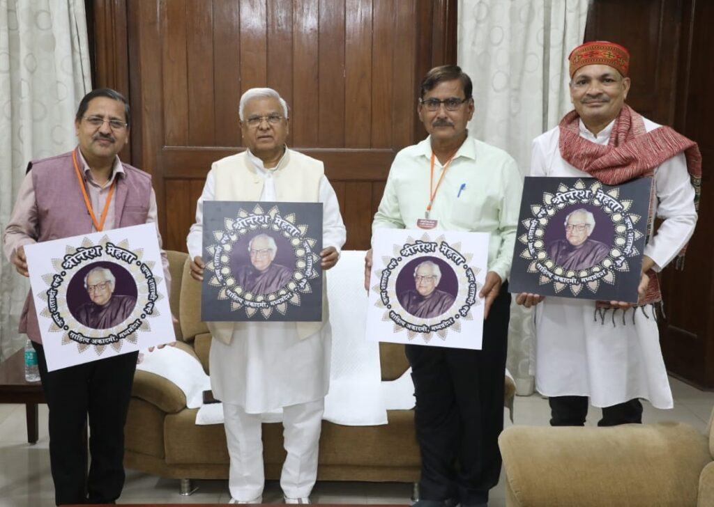श्रीनरेश मेहता जन्म शताब्दी वर्ष के अंतर्गत देश भर में वर्षपर्यंत होंगे साहित्यिक – सांस्कृतिक आयोजन