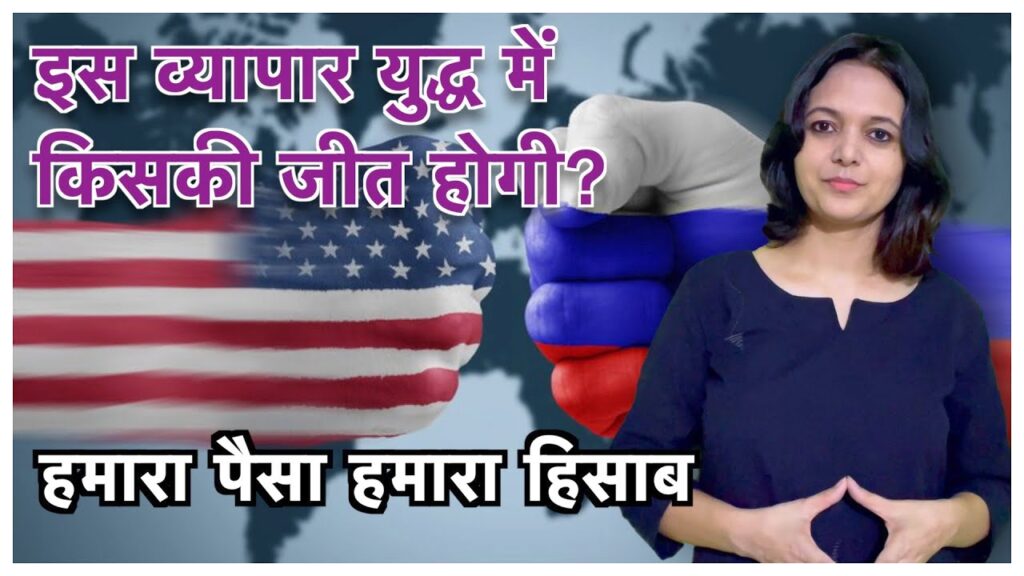 व्यापार युद्ध  : हमारा पैसा हमारा हिसाब