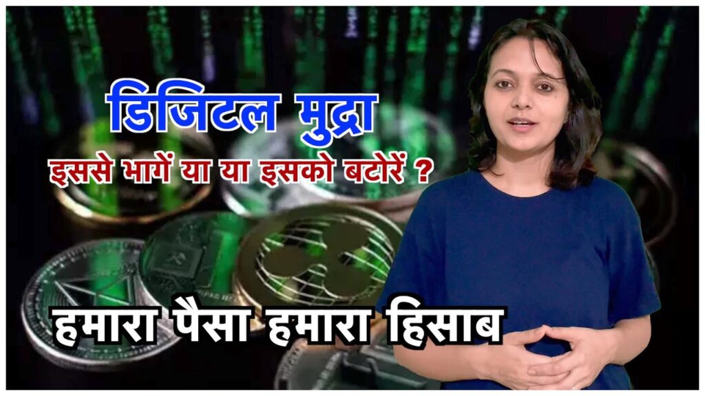 हमारा पैसा हमारा हिसाब : डिजिटल मुद्रा