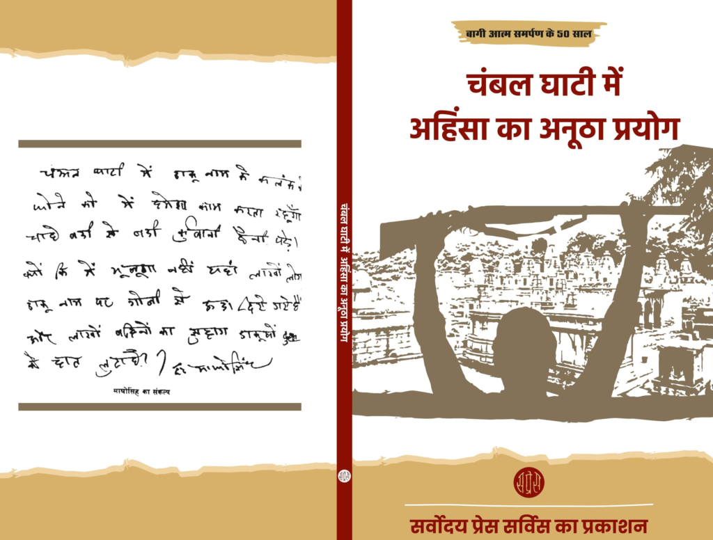 बागी आत्मसमर्पण स्वर्ण जयंती के मौके पर सप्रेस द्वारा चंबल घाटी में अहिंसा का अनूठा प्रयोग पुस्‍तक का प्रकाशन