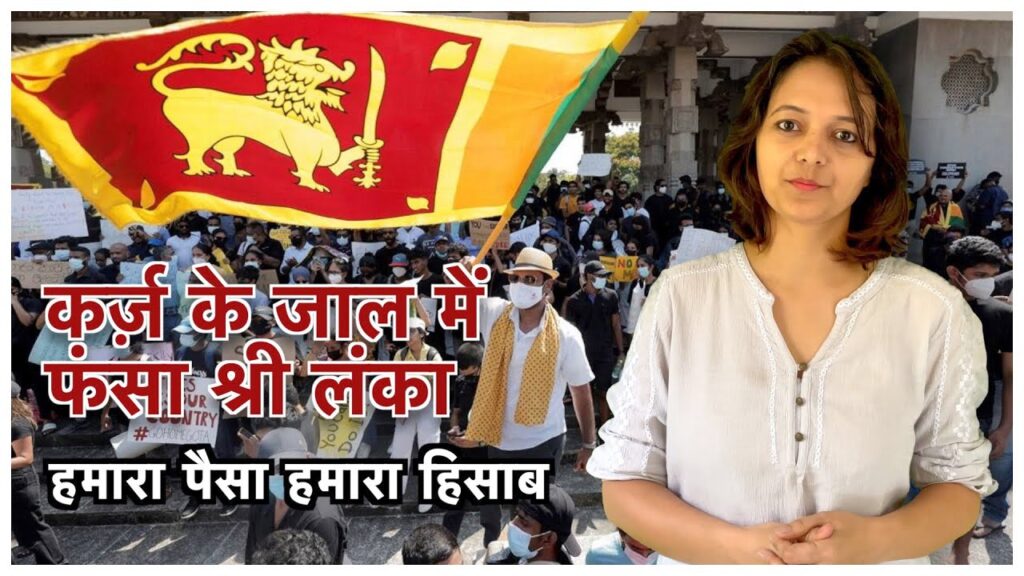 कर्ज़ के जाल में फंसे श्रीलंका  : हमारा पैसा हमारा हिसाब