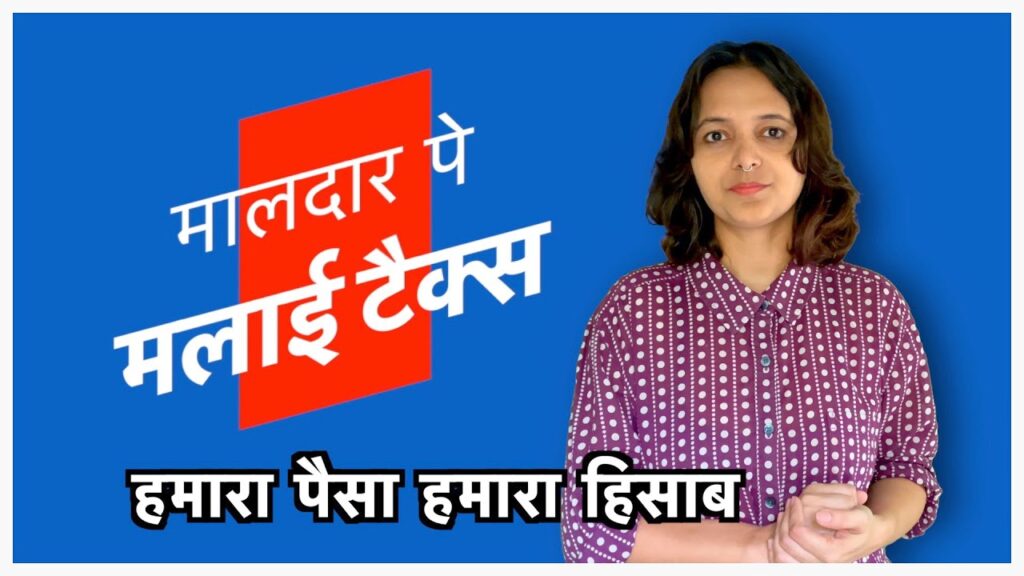 मालदार पे मलाई टैक्‍स – हमारा पैसा हमारा हिसाब