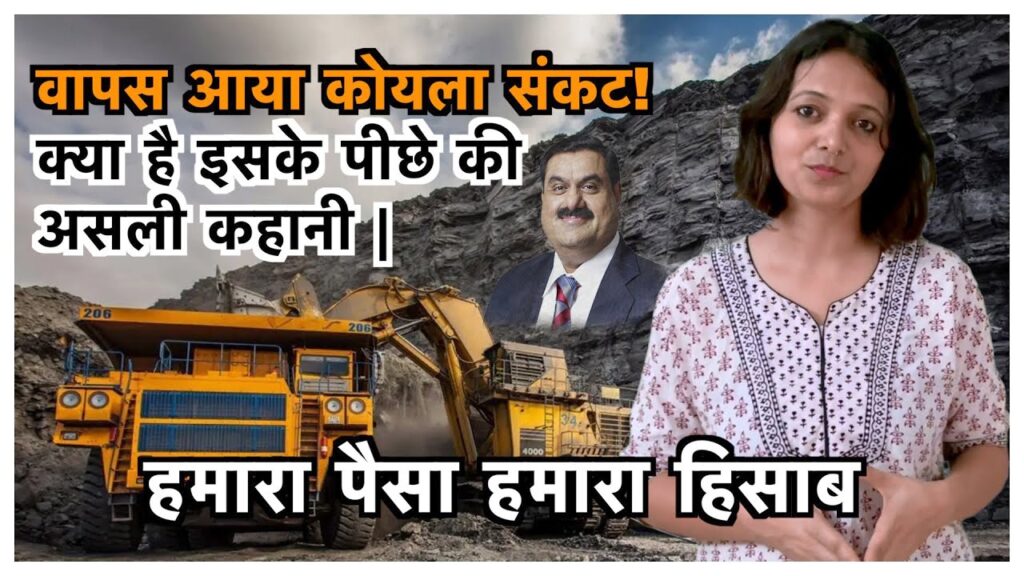 हमारा पैसा हमारा हिसाब : वापस आया कोयले संकट, क्‍या है इसके पीछे की कहानी
