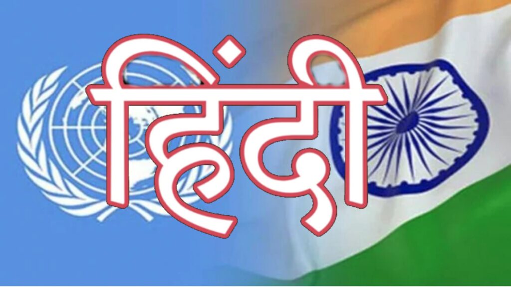 ‘संयुक्त राष्ट्र संघ’ : हिंदी का बोलबाला