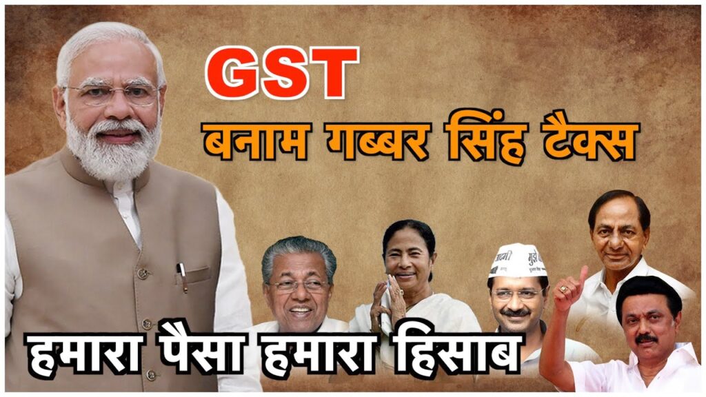 GST बनाम गब्‍बरसिंह टैक्‍स : हमारा पैसा हमारा हिसाब