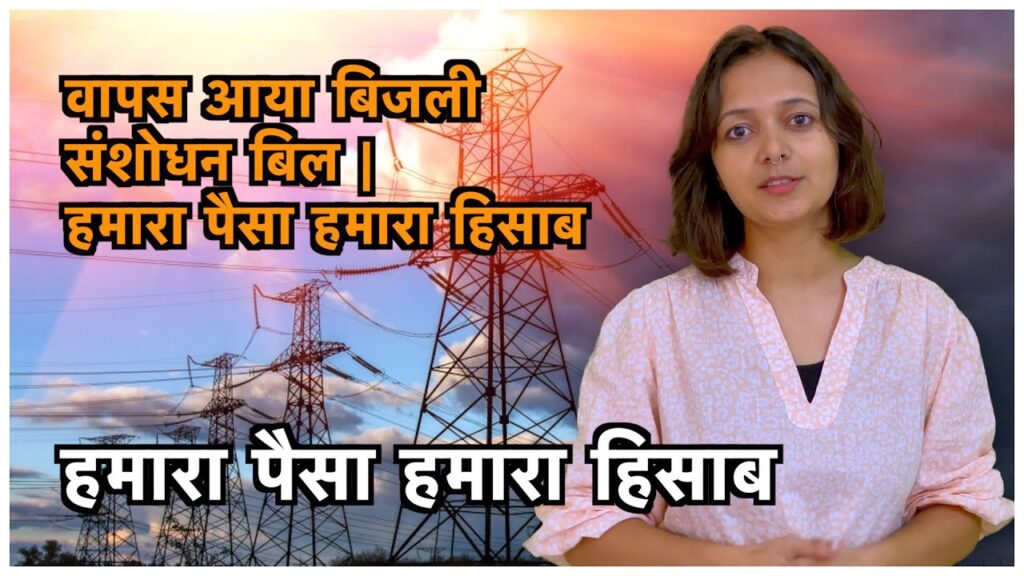हमारा पैसा हमारा हिसाब : वापस आया बिजली संशोधन बिल