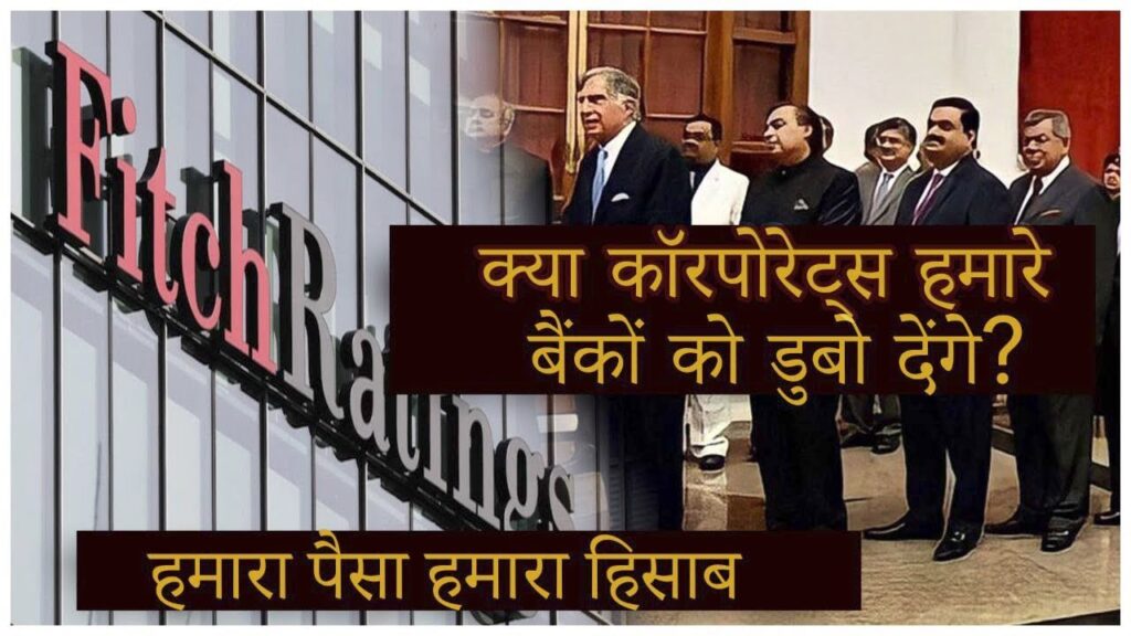 हमारा पैसा हमारा हिसाब : क्‍या कॉरपोरेटस् हमारे बैंकों को डूबो देंगे ?