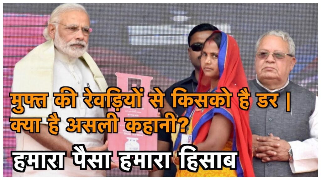 हमारा पैसा हमारा हिसाब : मुफ्त की रेवडियों से किसको है डर। क्‍या है असली कहानी।