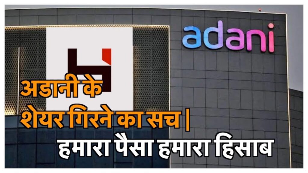 अडानी के शेयर गिरने का सच | हमारा पैसा हमारा हिसाब