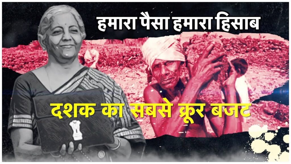 दशक का सबसे क्रूर बजट | हमारा पैसा हमारा हिसाब