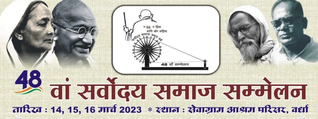 स्थापना के दौर जैसी परिस्थितियों के बीच हो रहा है सेवाग्राम में सर्वोदय समाज सम्मेलन (Sarvodaya Samaj Sammelan)