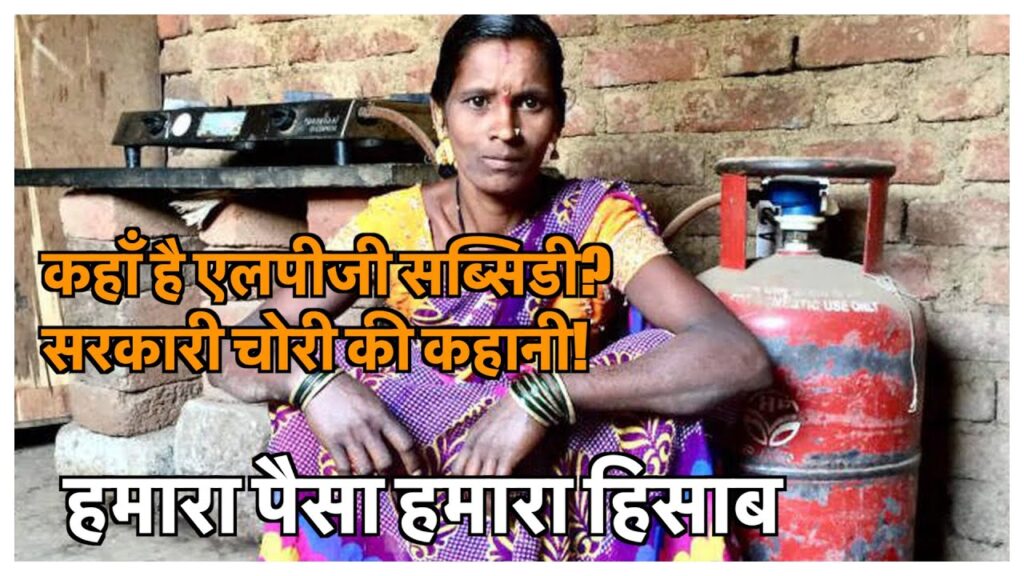 कहाँ है एलपीजी सब्सिडी? सरकारी चोरी की कहानी!