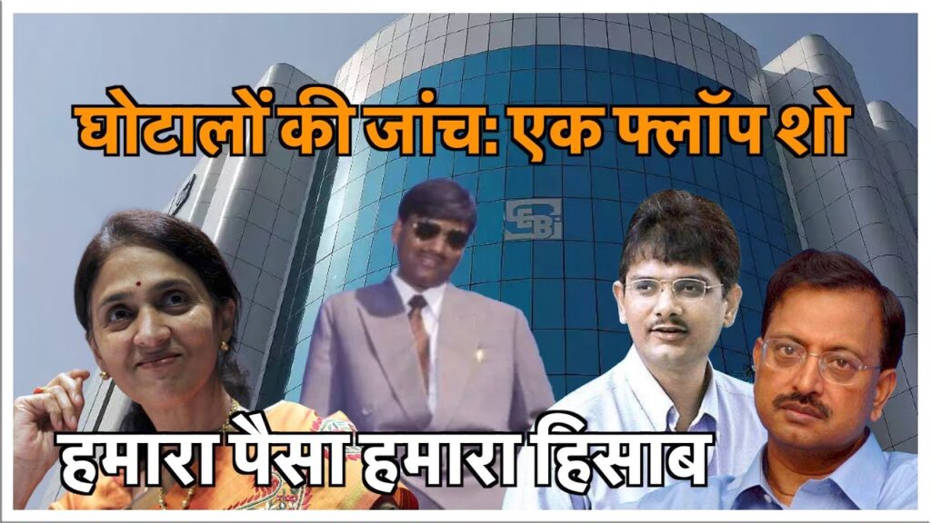 घोटालों की जांच: एक फ्लॉप शो हमारा पैसा हमारा हिसाब
