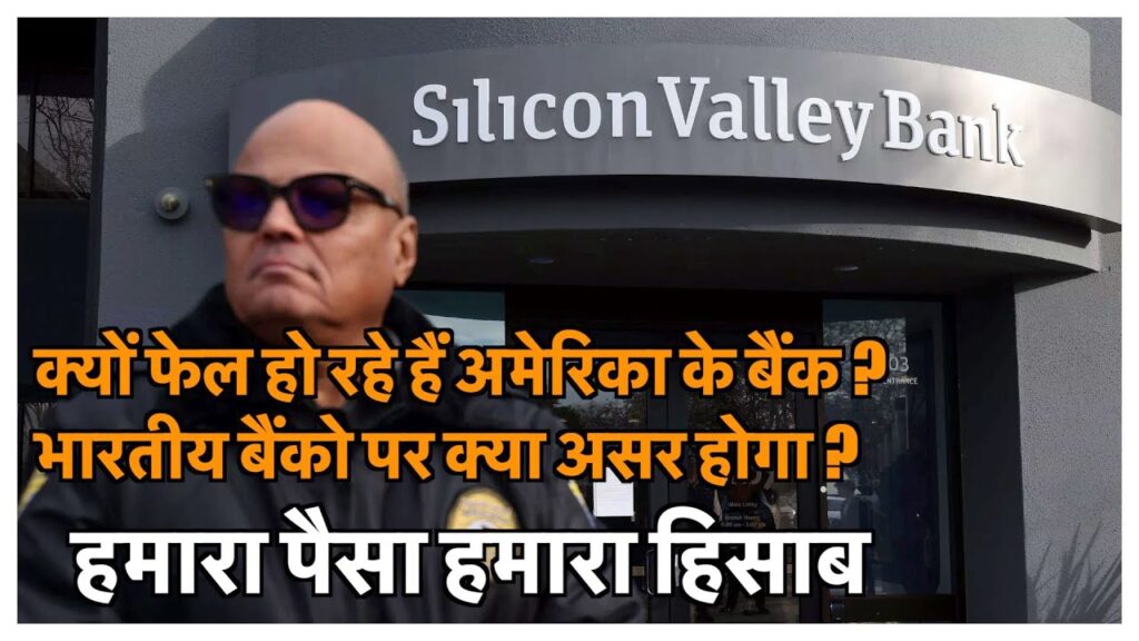 क्यों फेल हो रहे हैं अमेरिका के बैंक? भारतीय बैंकों पर क्या असर होगा?