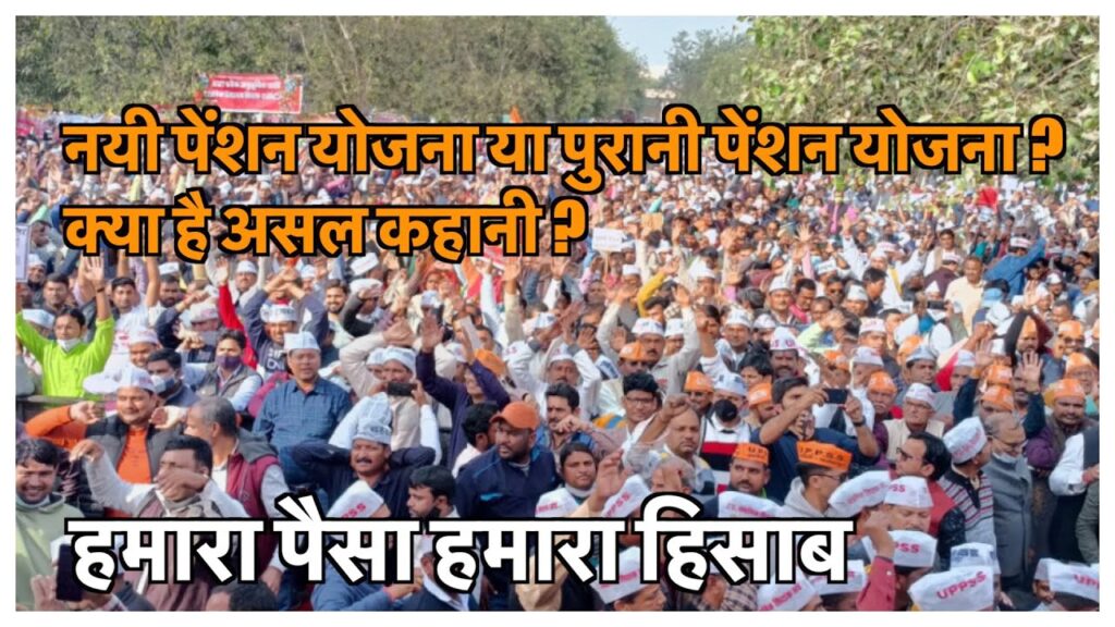 नयी पेंशन योजना या पुरानी पेंशन योजना? क्या है असल कहानी?