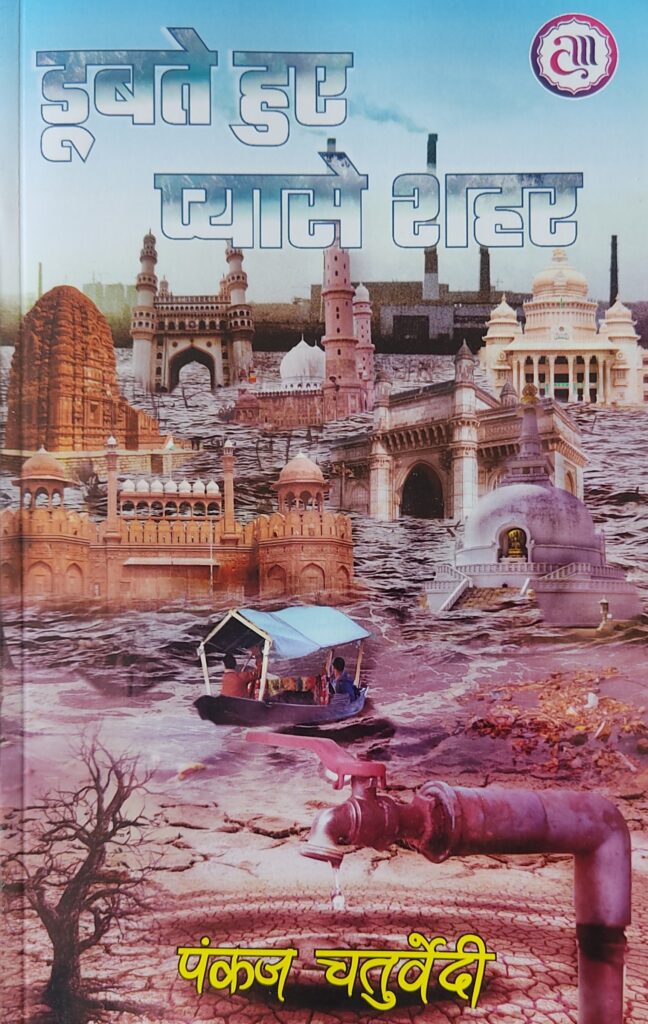 किताब समीक्षा : डूबते-प्यासे शहरों की व्यथा