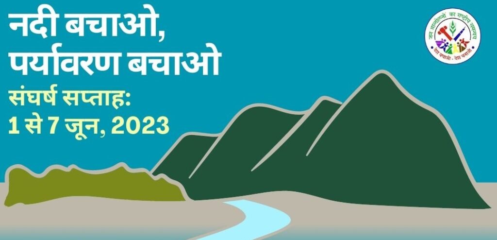 1 से 7 जून 2023 तक नदी बचाओ- पर्यावरण बचाओ संघर्ष सप्ताह का आह्वान