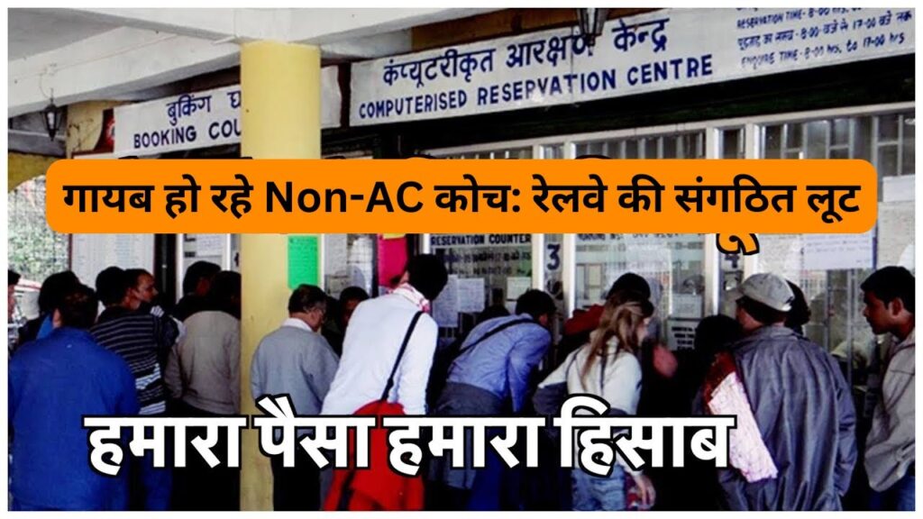 गायब हो रहे Non-AC कोच: रेलवे की संगठित लूट? | हमारा पैसा हमारा हिसाब