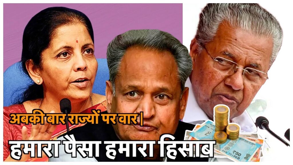 Central Govt. Funds : अबकी बार राज्यों पर वार