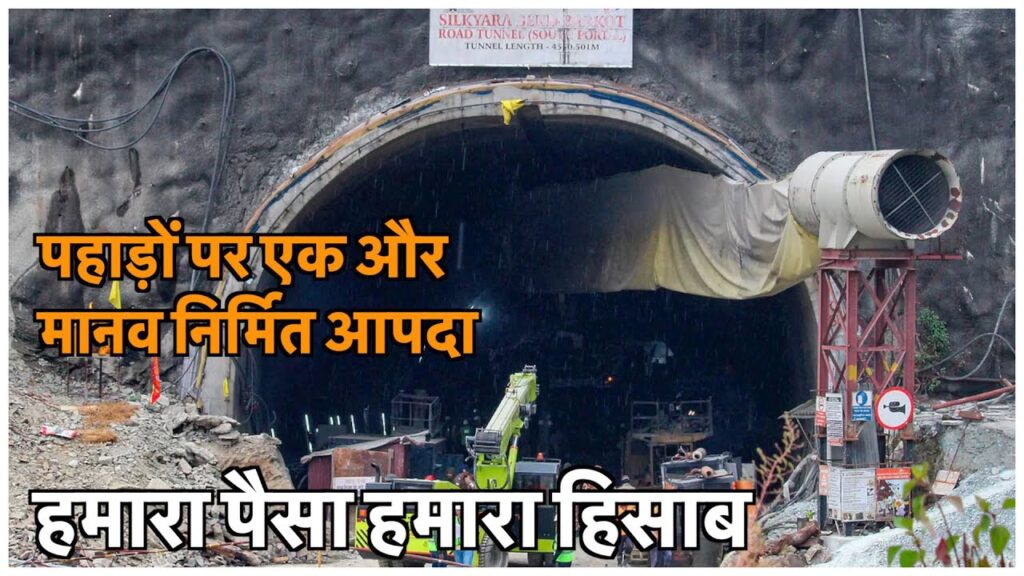 पहाड़ों पर एक और मानव निर्मित आपदा | हमारा पैसा हमारा हिसाब