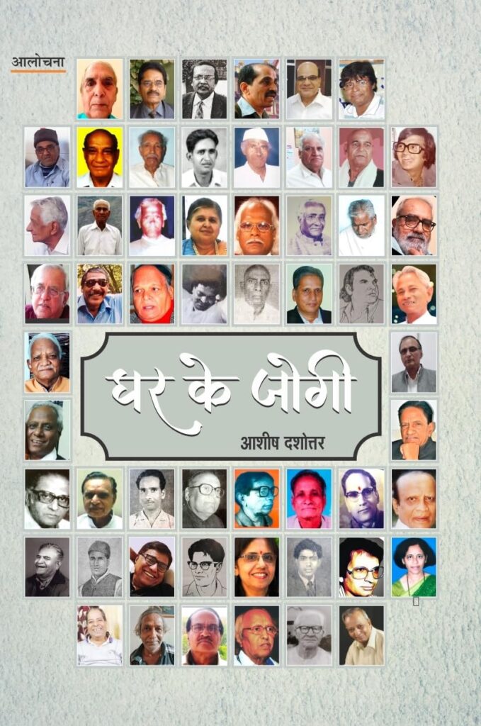 ‘आन गांव के सिद्ध’ हैं, ‘घर के जोगी’