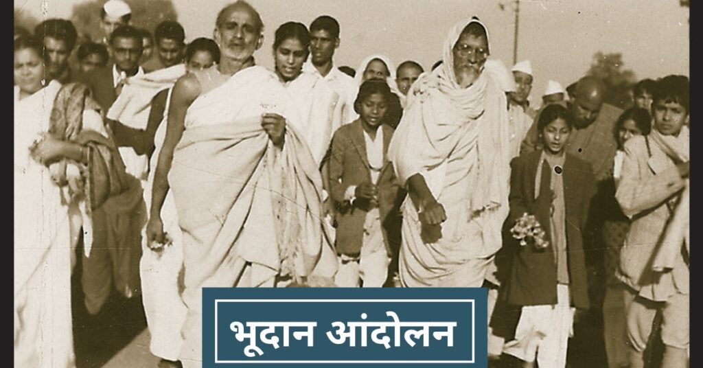 18 अप्रैल: भूदान आंदोलन के माध्यम से संत विनोबा की अहिंसक क्रांति
