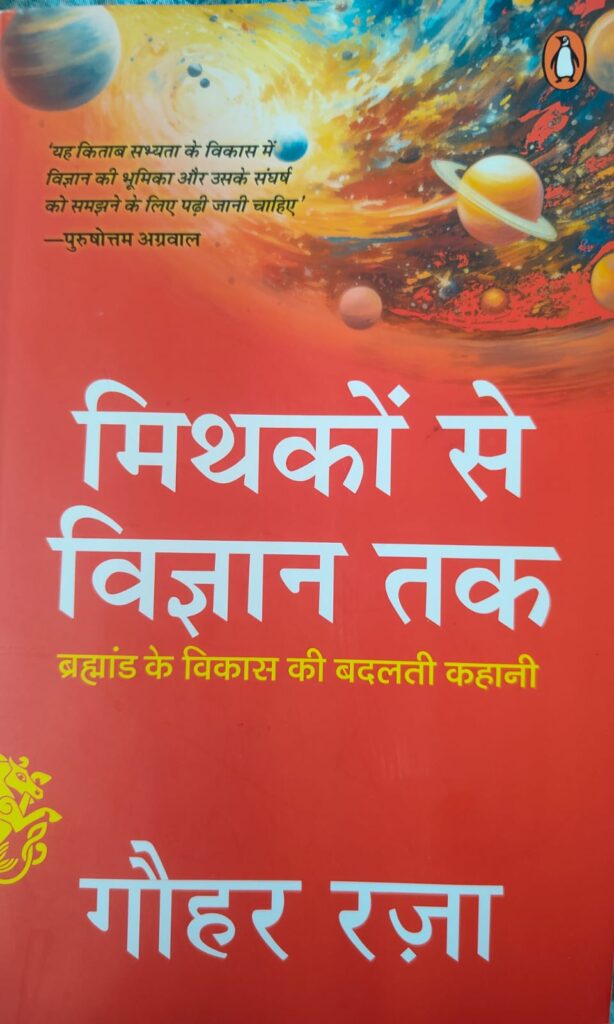 मिथकों से विज्ञान तक : भ्रमों की परतें हटाती एक संवादात्मक पुस्‍तक