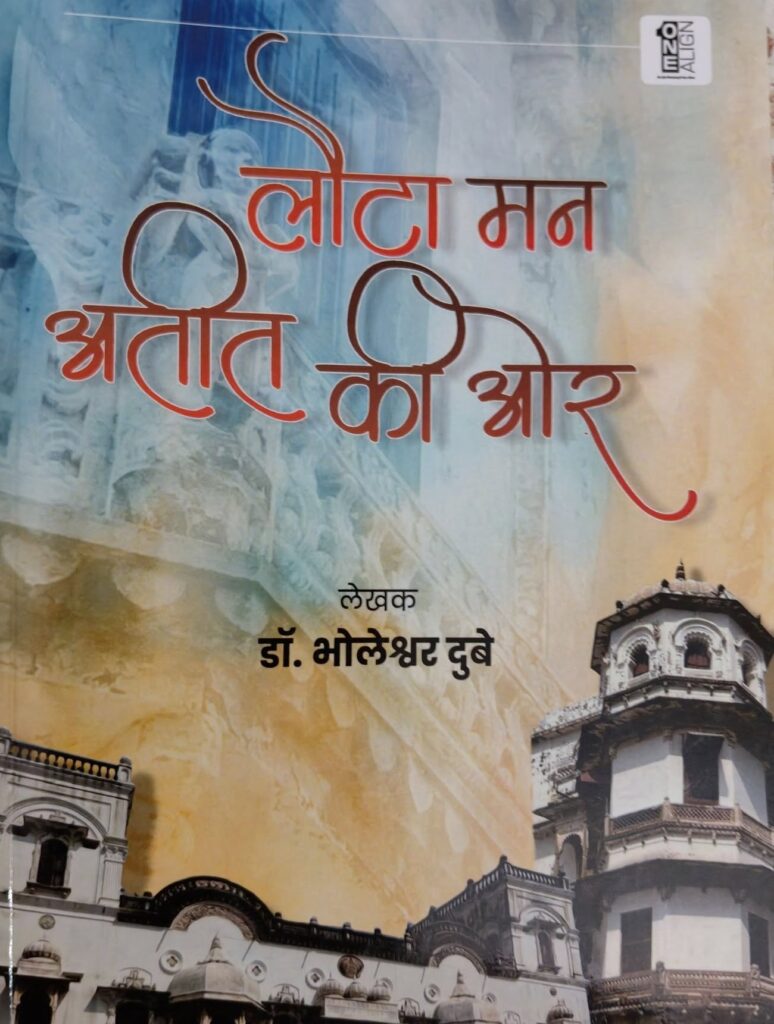 बचपन की यादें समेटती पुस्तक : लौटा मन अतीत की ओर
