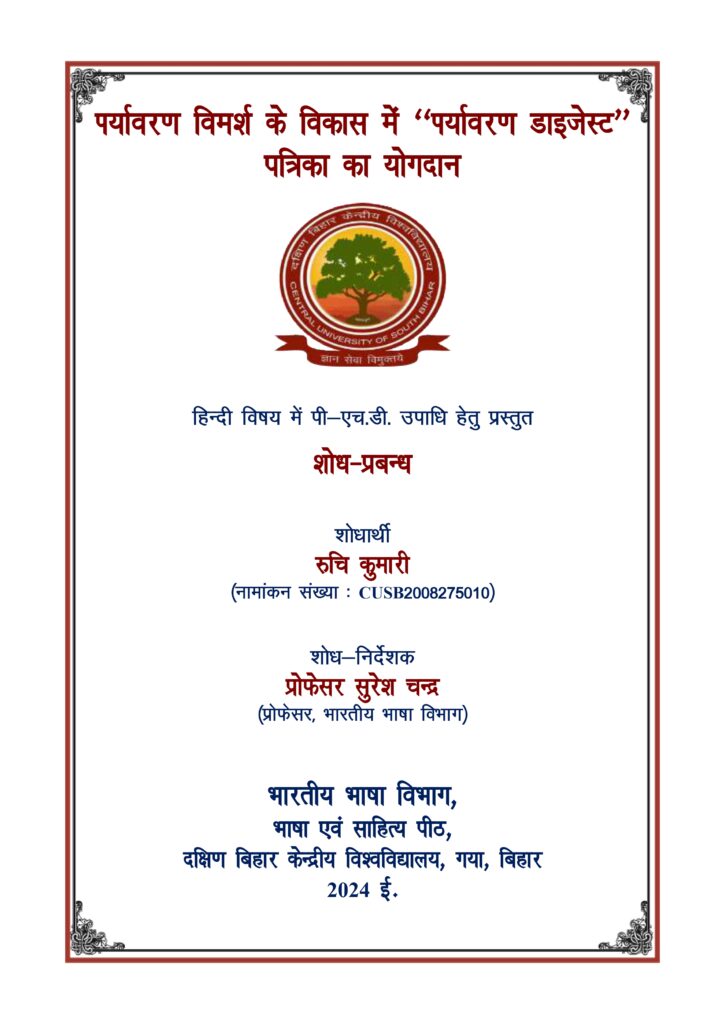राष्ट्रीय हिंदी मासिक पत्रिका ‘पर्यावरण डाइजेस्ट’ पर शोध के लिए रूचि कुमारी को पीएच.डी उपाधि
