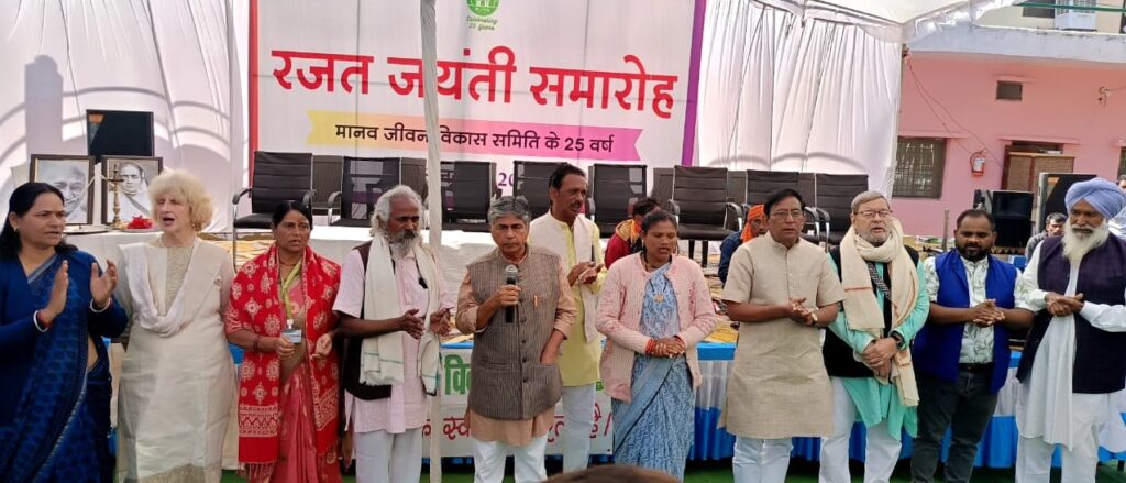 मानव जीवन विकास समिति की रजत जयंती : गांधीवादी विचारों के साथ ग्रामीण विकास का उत्सव