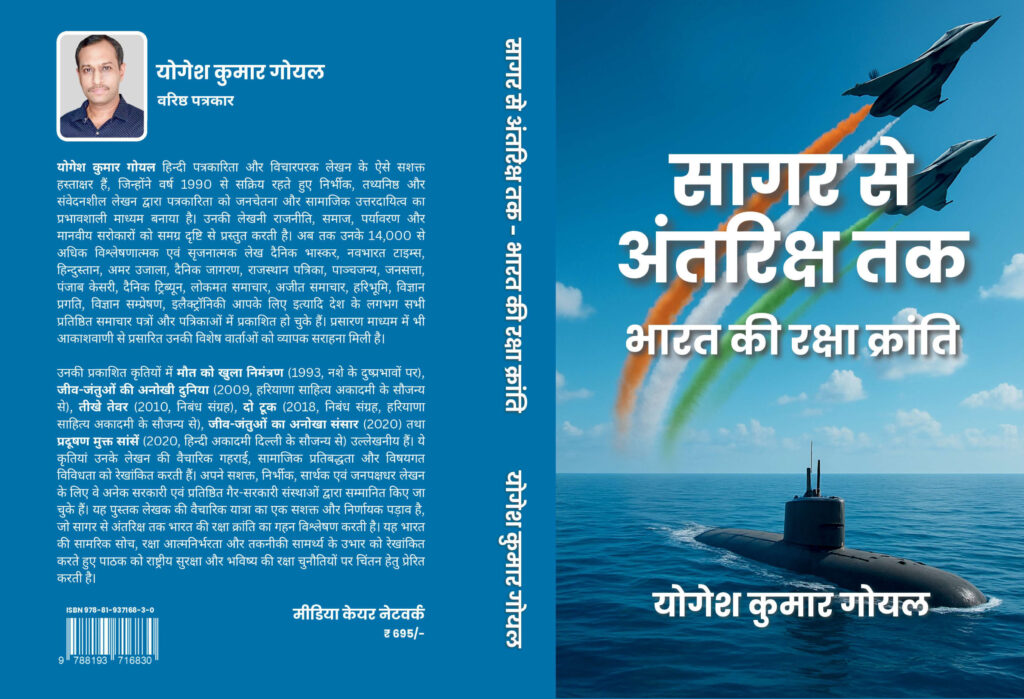 सागर से अंतरिक्ष तक : रक्षा विमर्श को नई दिशा देती शोधपरक कृति