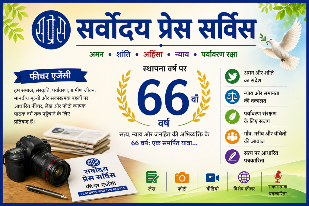 66वीं सालगिरह : बढ़ रही है, ‘सर्वोदय प्रेस सर्विस’ की भूमिका
