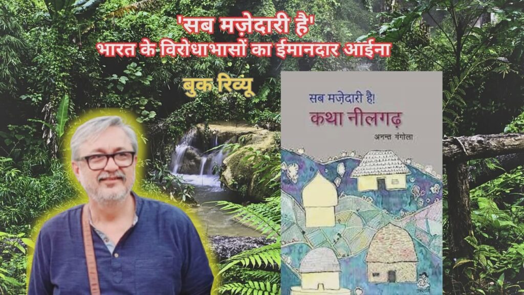 सब मज़ेदारी है ! कथा नीलगढ़’: विकास और समाज का आईना
