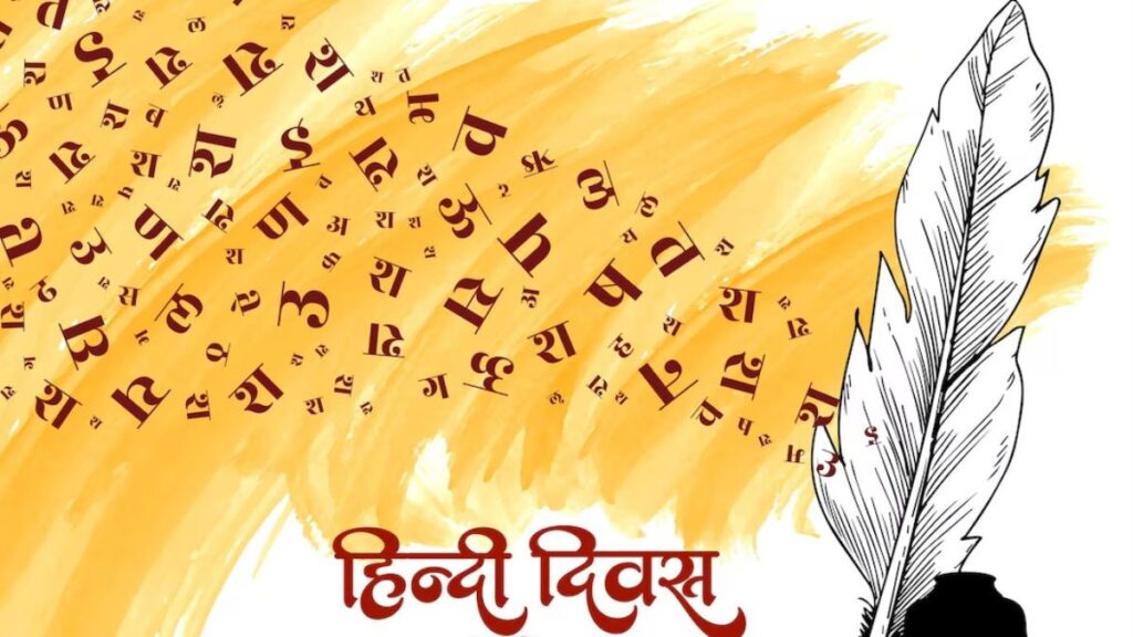 हिंदी दिवस : हिंदी की वैश्विक गूंज और बढ़ता भाषाई प्रभाव